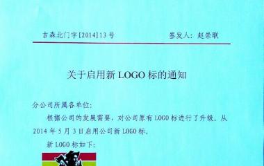 关于启用新LOGO标的通知