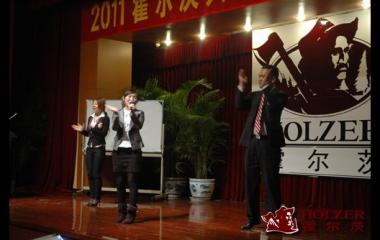 2011霍尔茨共赢未来战略峰会隆重召开并成功闭幕