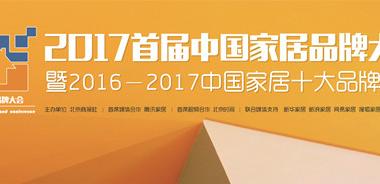 腾讯视频直播|2017首届中国家居品牌大会暨十大品牌发布