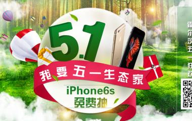 霍尔茨我要生态家五一活动iphone6s免费抽