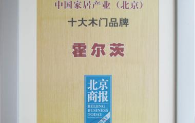 霍尔茨获中国家居产业（北京）十大木门品牌