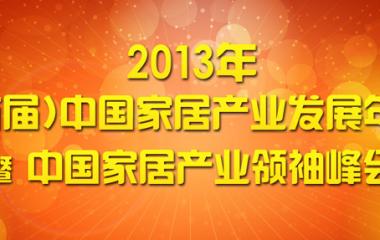 吉林森工霍尔茨喜获“中国家居产业领军品牌”