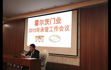 霍尔茨门业2015年承营工作大会圆满召开