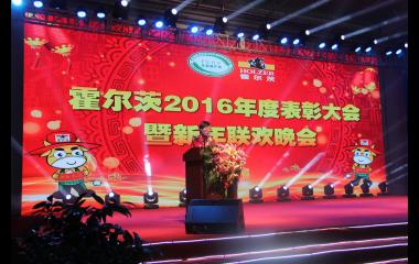 霍尔茨2016年度表彰大会盛大召开！