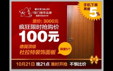 3000元霍尔茨T型门，10月21日搜房只需100元