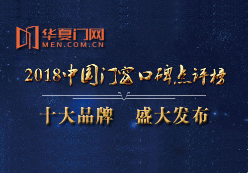 霍尔茨木门喜获2018年度中国“木门十大价值品牌”