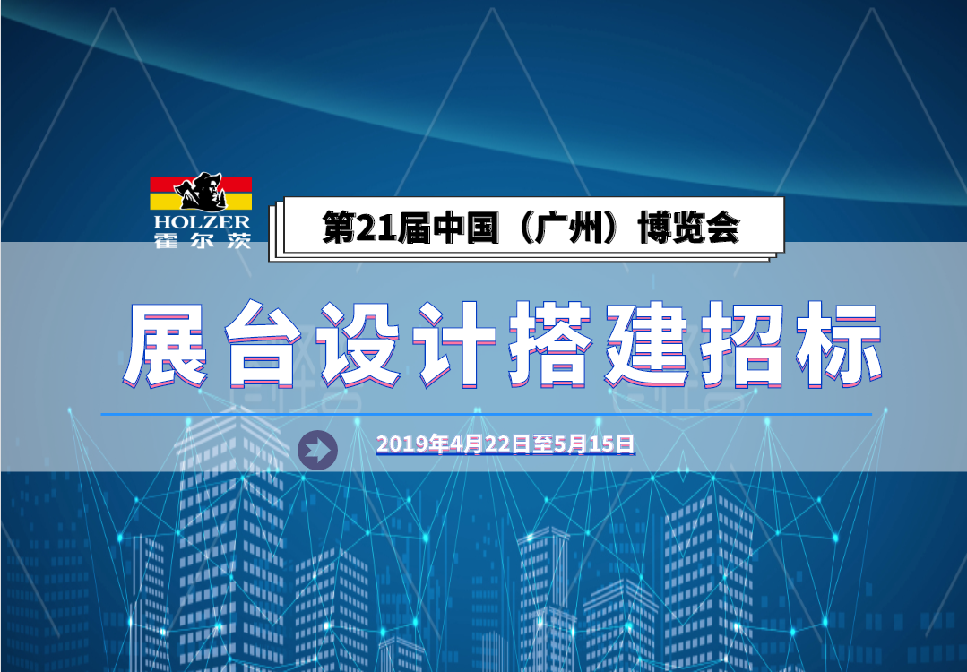 霍尔茨2019广州建博会展台设计及布展招标