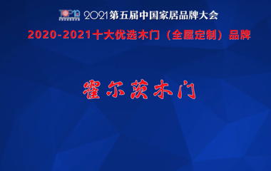 霍尔茨木门上榜2020-2021中国家居十大优选品牌