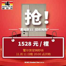 霍尔茨2021年双十·一“惠动双十一 狂欢抢购”秒杀活动