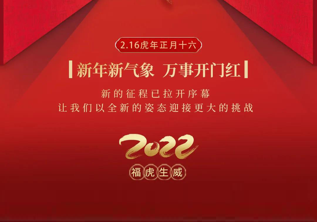 霍尔茨2022开工大吉，再启新程一起向未来！