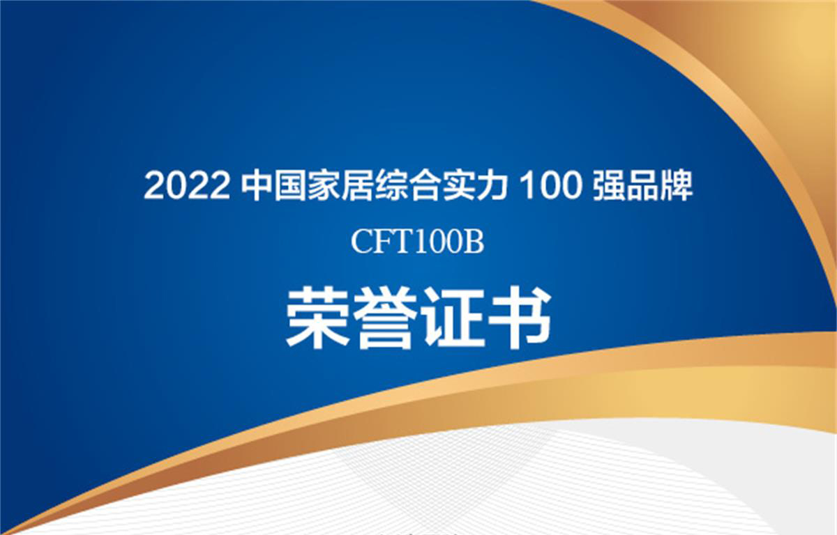 CFT100B品牌：霍尔茨木门荣膺入选中国家居综合实力100强