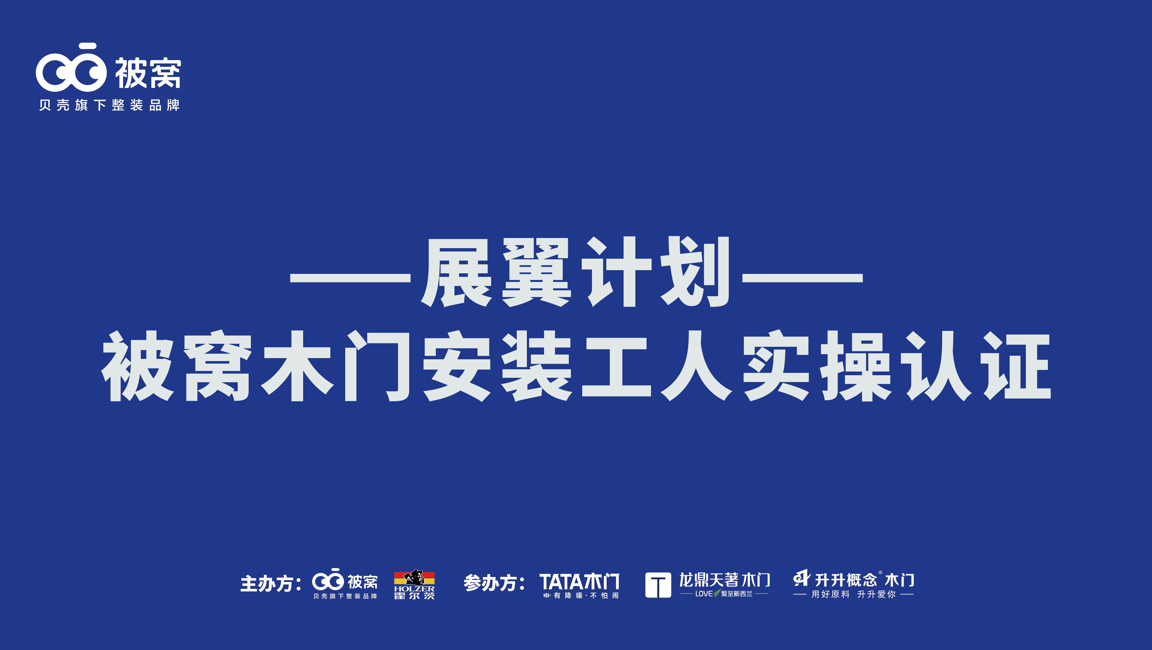 【被窝木门安装工人实操认证培训】第一期于霍尔茨圆满落地